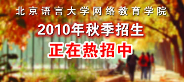 关于启动北京语言大学网络教育学院2010年秋季招生工作的通知
