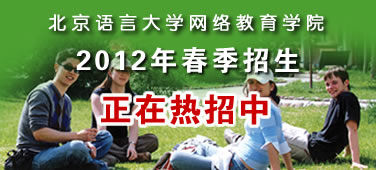 关于启动北京语言大学网络教育学院2012年春季招生工作的通知
