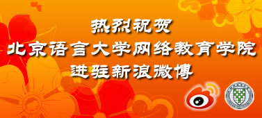热烈祝贺北语网院进驻新浪微博