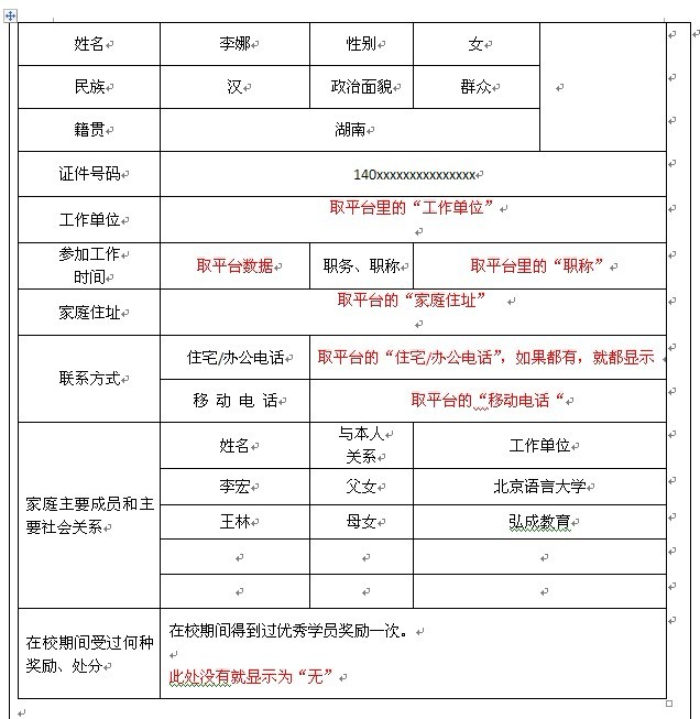 【优秀毕业生登记表】